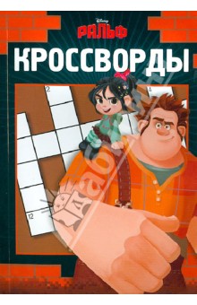 Сборник кроссвордов "Ральф" (№1234)