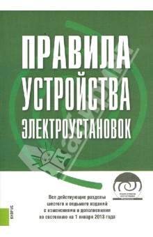 Правила устройства электроустановок. По состоянию на 1 января 2013 года (+CD)