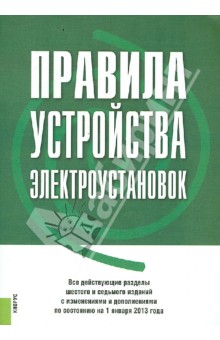 Правила устройства электроустановок. По состоянию на 1 января 2013 г.