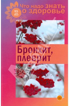 Что надо знать о здоровье №1: Бронхит, плеврит
