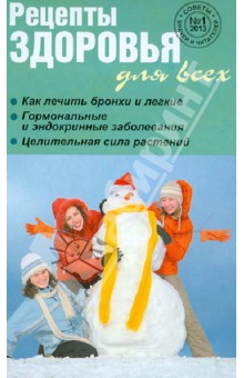 Рецепты здоровья для всех №1 (5) (2013)