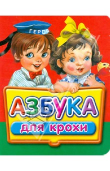 Азбука для крохи