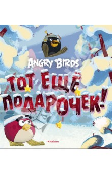 Angry Birds. Тот еще подарочек!