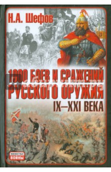 1000 боев и сражений русского оружия IX-XXI века: Битвы России