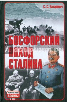 Босфорский поход Сталина, или провал операции "Гроза"