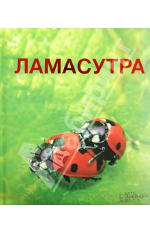 Ламасутра