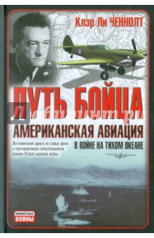 Путь бойца. Американская авиация  в войне на Тихом океане