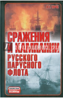 Сражения и кампании русского парусного флота