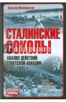 Сталинские соколы. Анализ действий советской авиации в 1941-1945 гг.