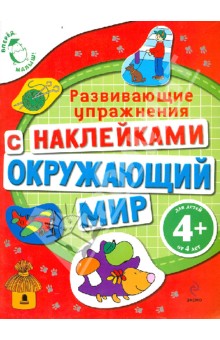 Окружающий мир. Развивающие упражнения с наклейками