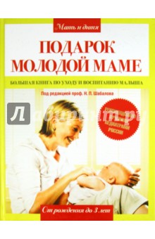 Подарок молодой маме. Большая книга по уходу и воспитанию малыша