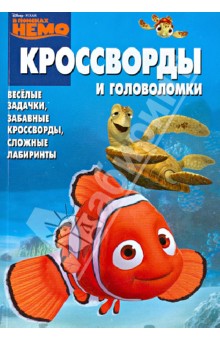 Сборник кроссвордов и головоломок "В поисках Немо" (№ 1240)