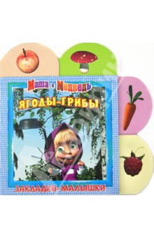 Маша и Медведь. Ягоды-грибы. Закладки-малышки