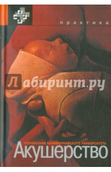 Акушерство. Справочник Калифорнийского университета