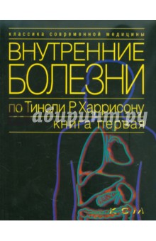Внутренние болезни по Тинсли Р. Харрисону. Книга 1. Введение в клиническую медицину. Основные синдр.