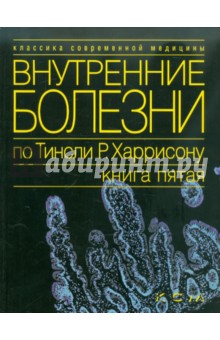 Внутренние болезни по Тинсли Р. Харрисону. Книга 5. Болезни пищеварительной системы...