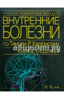 Внутренние болезни по Тинсли Р. Харрисону. Том 7
