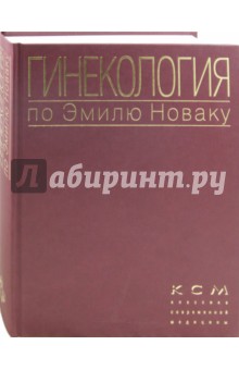 Гинекология по Эмилю Новаку