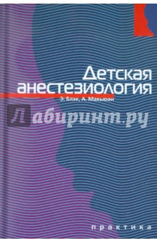 Детская анестезиология