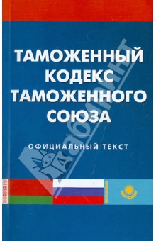 Таможенный кодекс таможенного союза