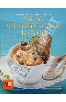Чудо французской кухни