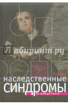 Наследственные синдромы по Дэвиду Смиту. Атлас-справочник