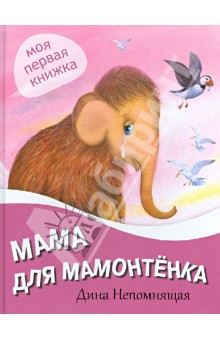 Мама для мамонтенка