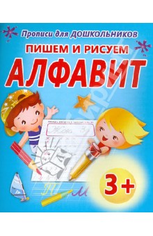 Пишем и рисуем алфавит