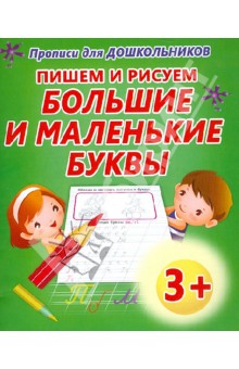 Пишем и рисуем большие и маленькие буквы