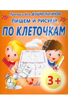 Пишем и рисуем по клеточкам