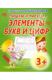 Пишем и рисуем элементы букв и цифр
