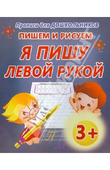 Пишем и рисуем. Я пишу левой рукой