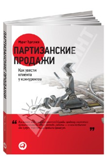 Партизанские продажи. Как увести клиента у конкурентов