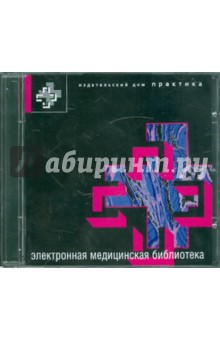 Электронная медицинская библиотека (CDpc)