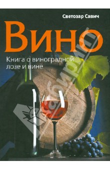 Вино. Книга о виноградной лозе и вине