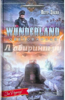 Wunderland обетованная