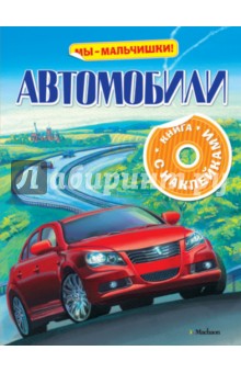 Автомобили