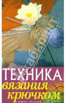 Техника вязания крючком