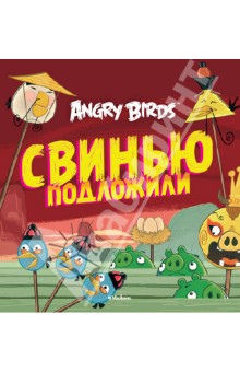 Angry Birds. Свинью подложили