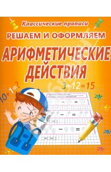 Решаем и оформляем. Арифметические действия