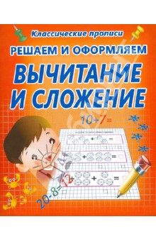 Решаем и оформляем. Вычитание и сложение
