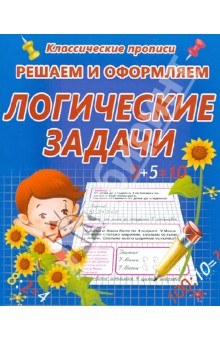 Решаем и оформляем. Логические задачи