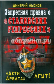 Запретная правда о «сталинских репрессиях». "Дети Арбата" лгут!