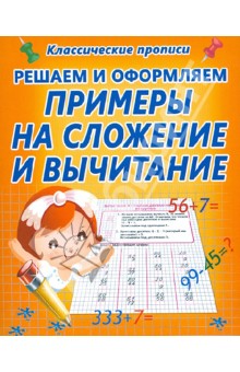 Решаем и оформляем. Примеры на сложение и вычитание