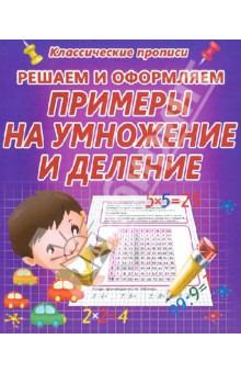 Решаем и оформляем. Примеры на умножение и деление