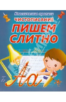 Чистописание. Пишем слитно