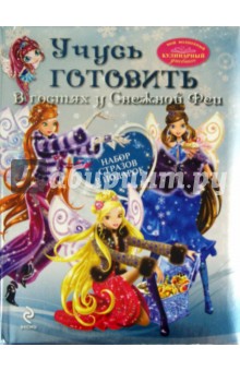 Учусь готовить. В гостях у Снежной Феи