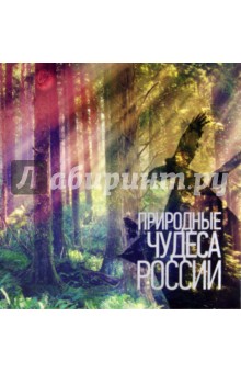 Природные чудеса России