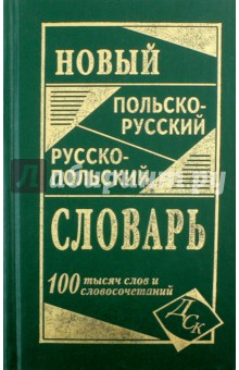 Новый польско-русский и русско-польский словарь