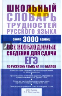 Школьный словарь трудностей русского языка. Около 3000 единиц